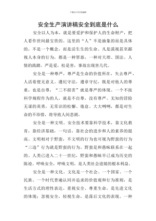 安全生产演讲稿安全到底是什么