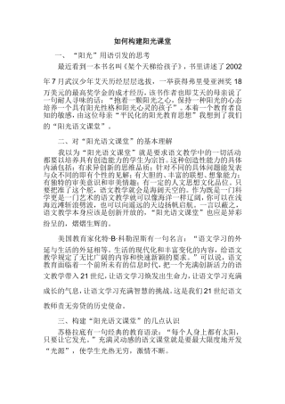 如何构建阳光课堂