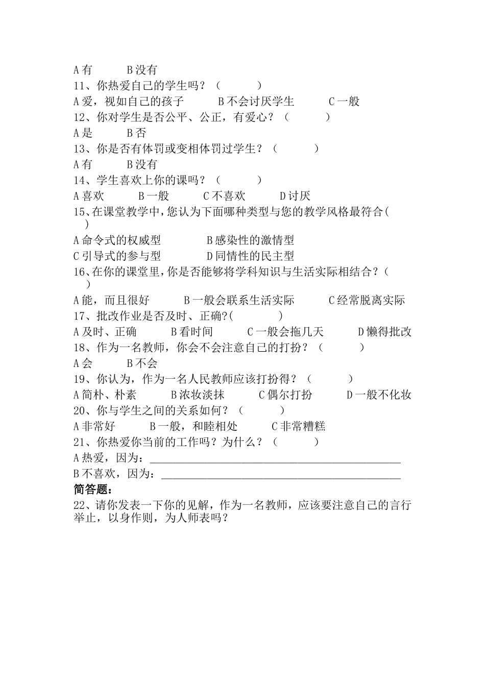 农村小学教师素质现状调查问卷_第2页