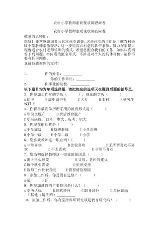农村小学教师素质现状调查问卷