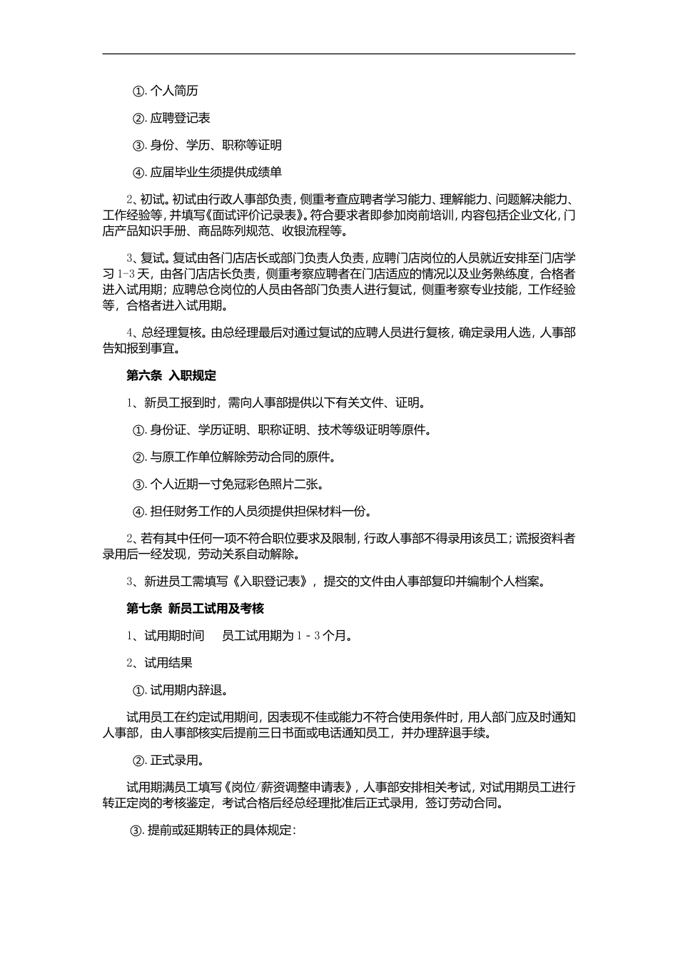 2017员工招聘与录用管理制度_第2页