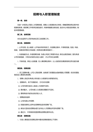 2017员工招聘与录用管理制度