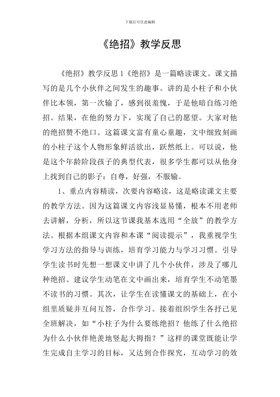《绝招》教学反思_第1页