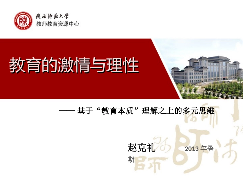 教育的激情与理性PPT-2013_第1页