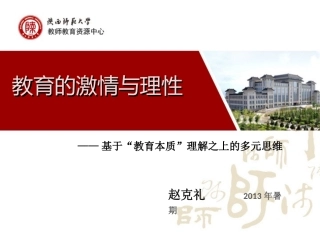 教育的激情与理性PPT-2013