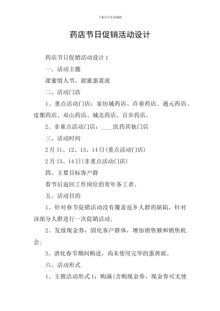 药店节日促销活动设计