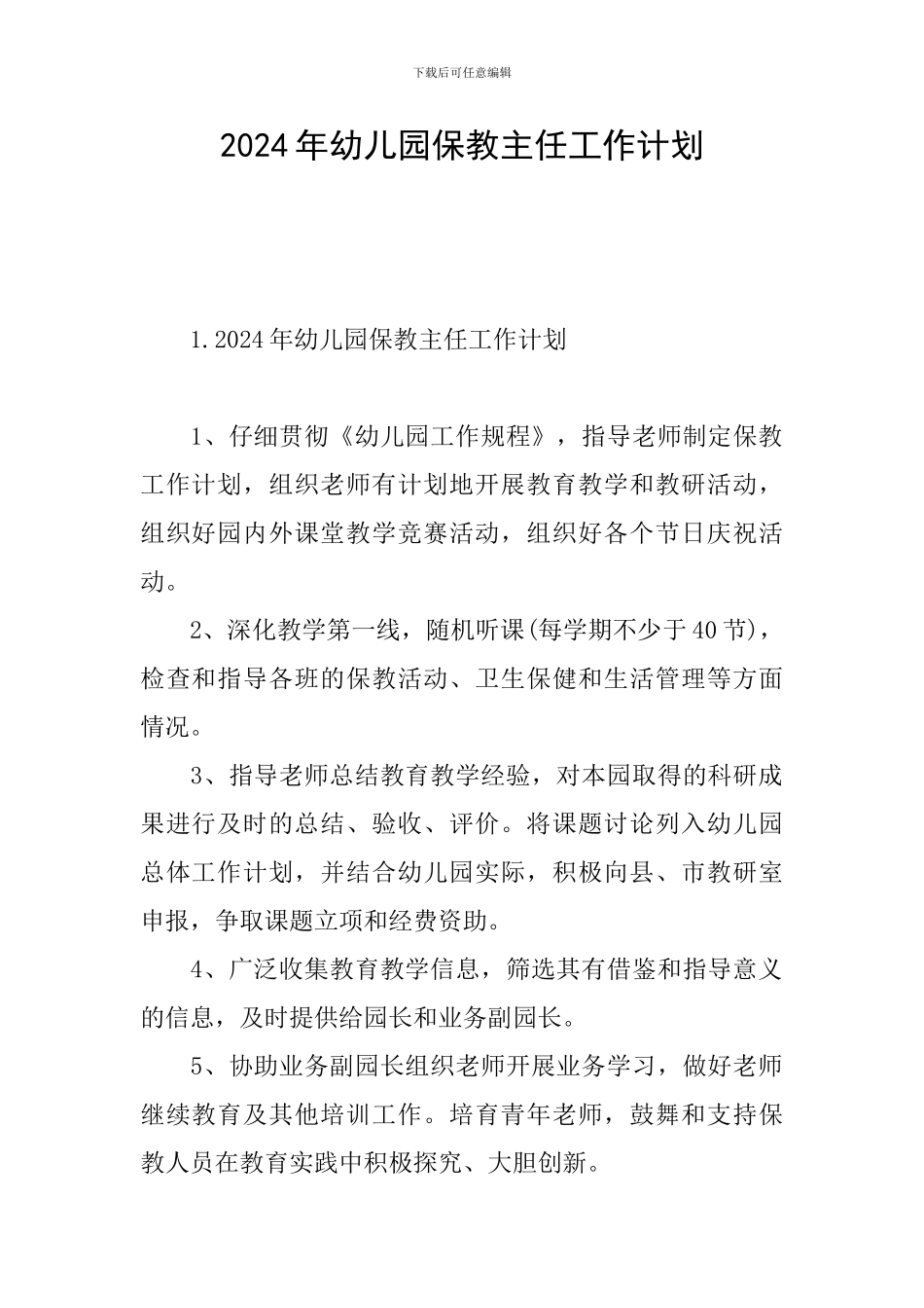 2024年幼儿园保教主任工作计划_第1页