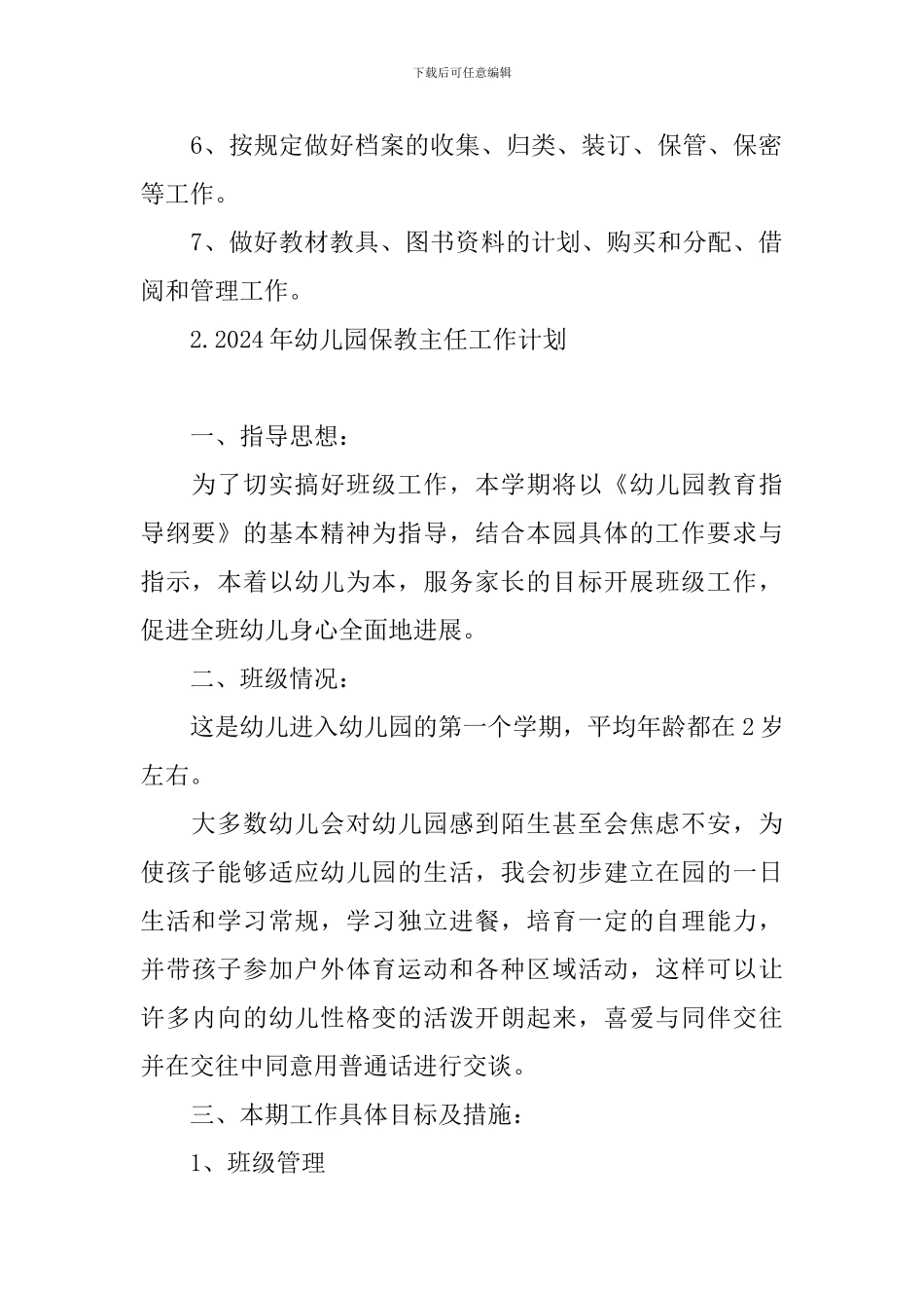 2024年幼儿园保教主任工作计划_第2页