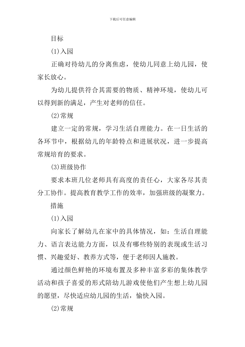 2024年幼儿园保教主任工作计划_第3页