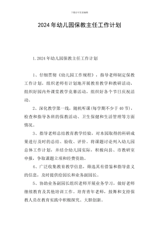 2024年幼儿园保教主任工作计划