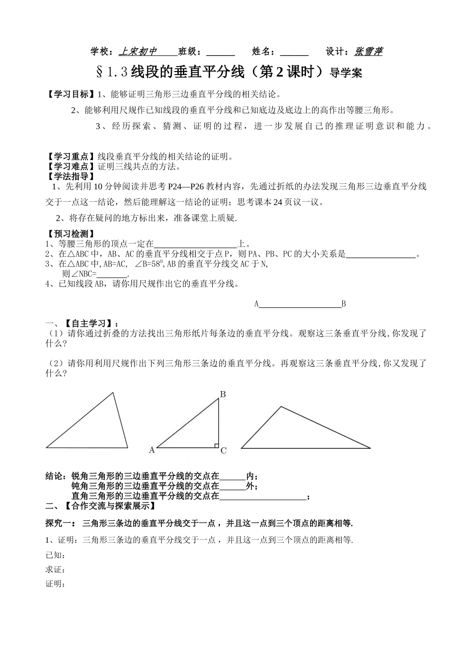 线段的垂直平分线（第2课时）导学案_第1页