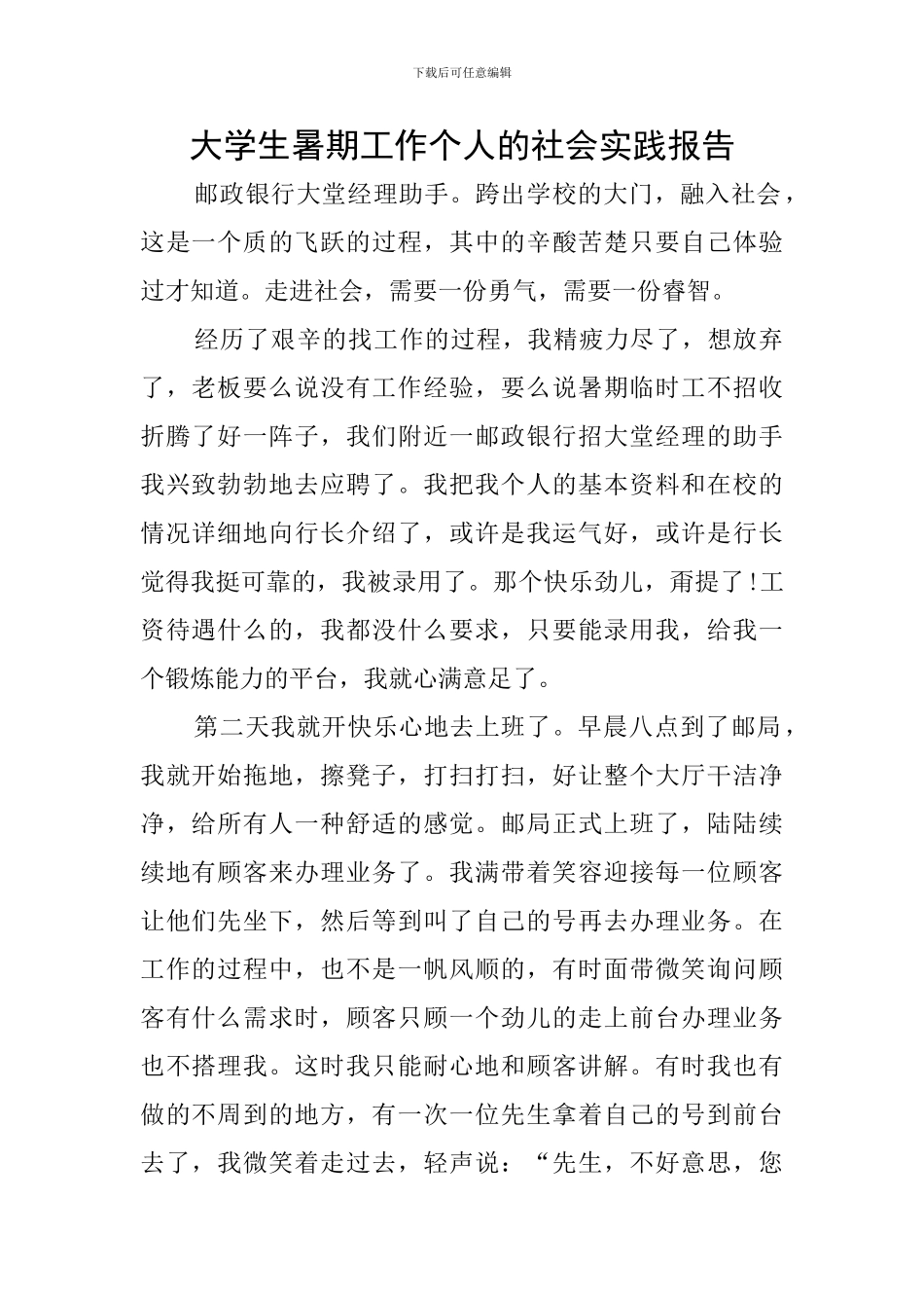 大学生暑期工作个人的社会实践报告_第1页