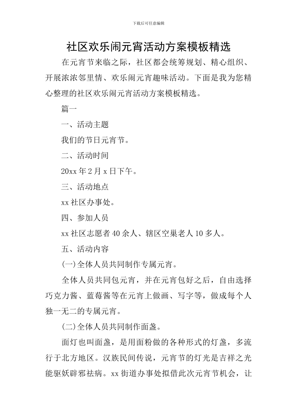 社区欢乐闹元宵活动方案模板精选_第1页