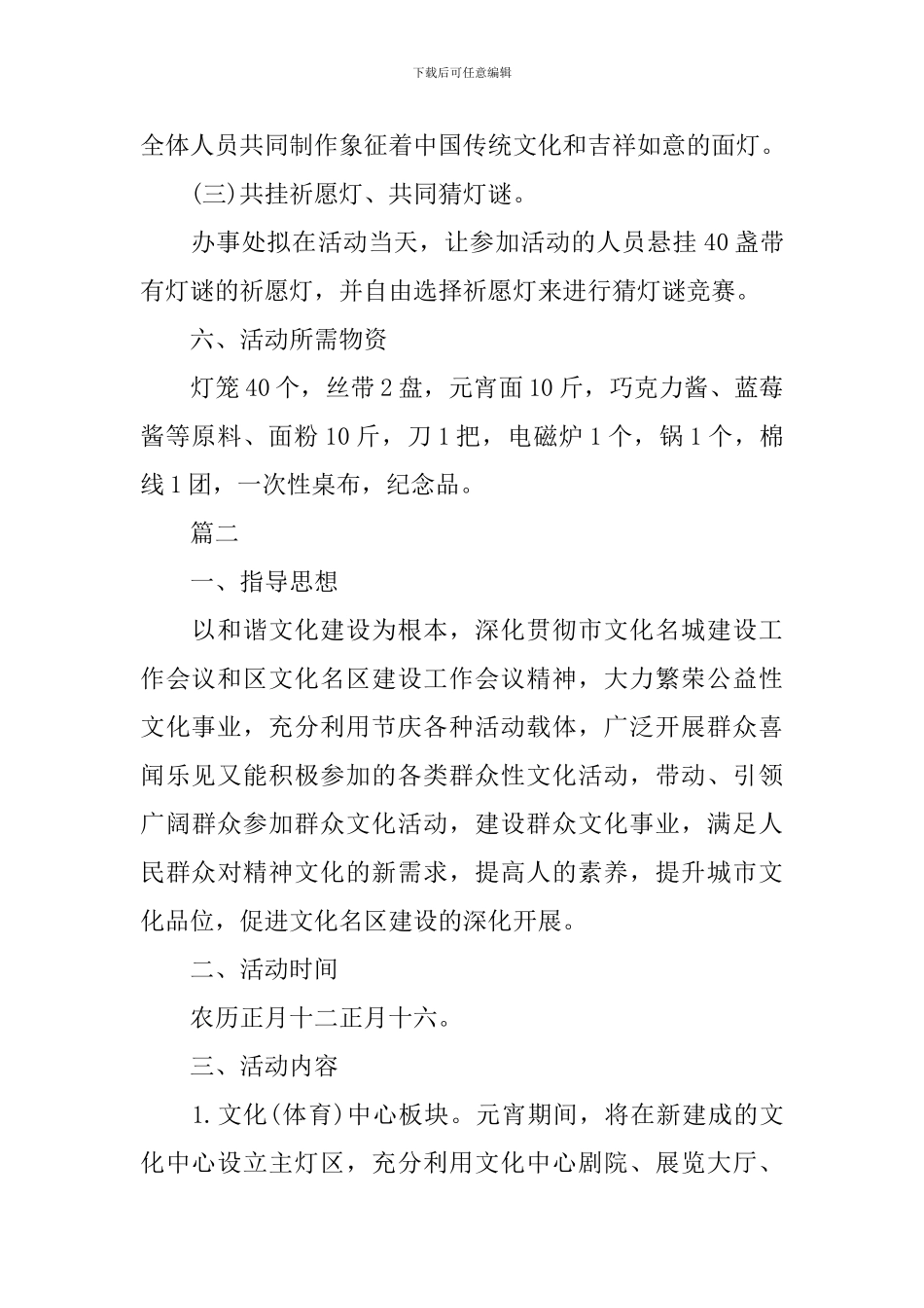 社区欢乐闹元宵活动方案模板精选_第2页