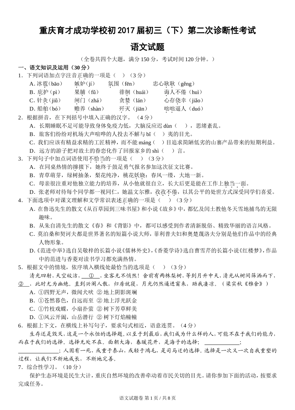 重庆育才成功学校初2017届初三(下)第二次诊断性考试语文试题(含答案)_第1页