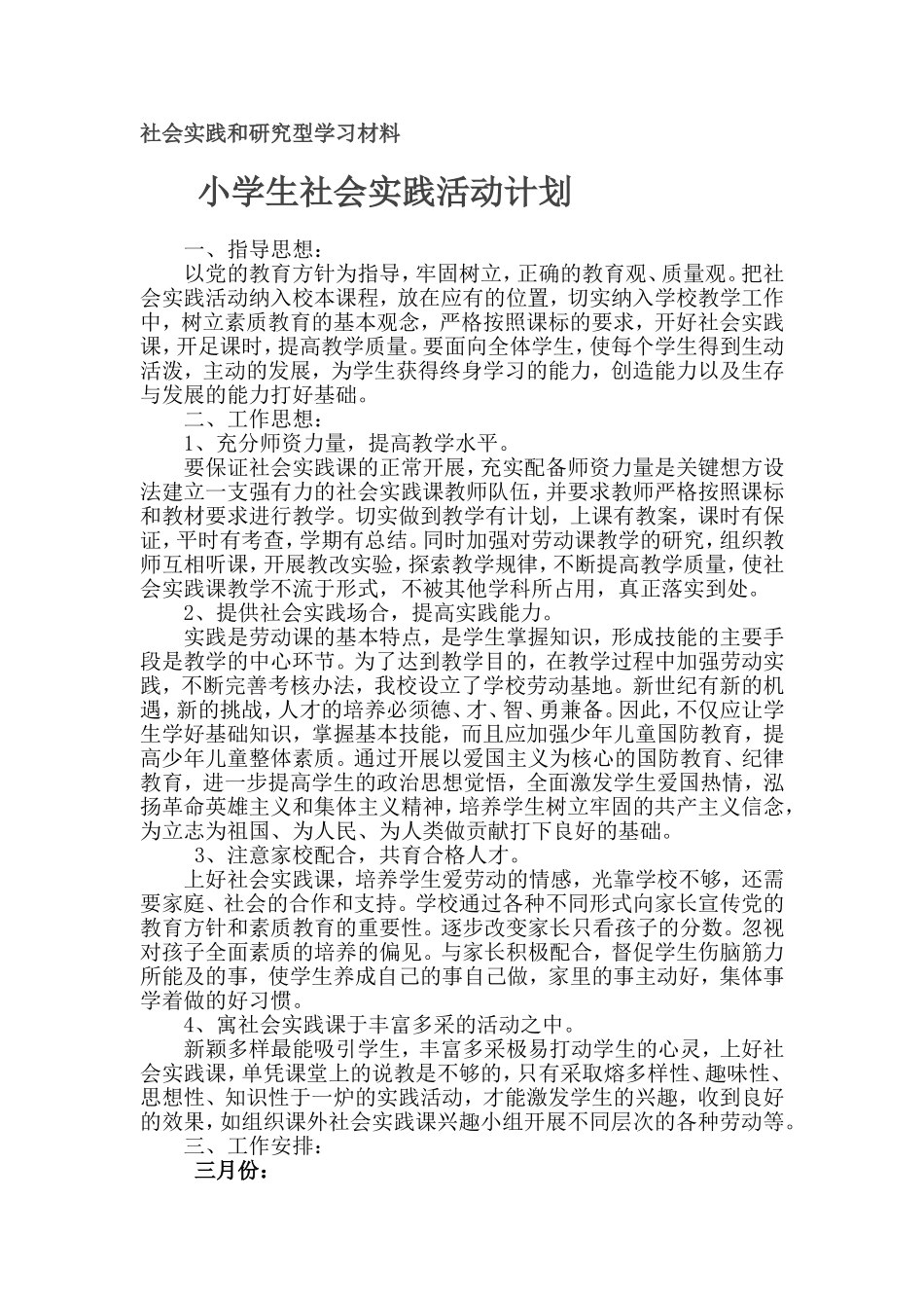 小学生社会实践活动计划_第1页