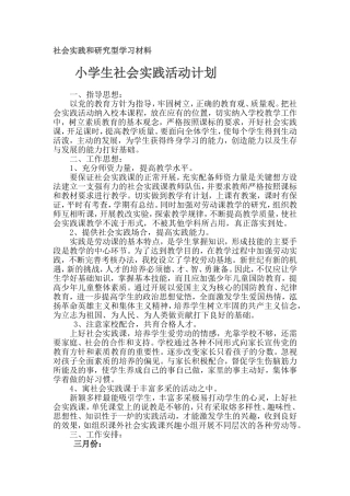 小学生社会实践活动计划