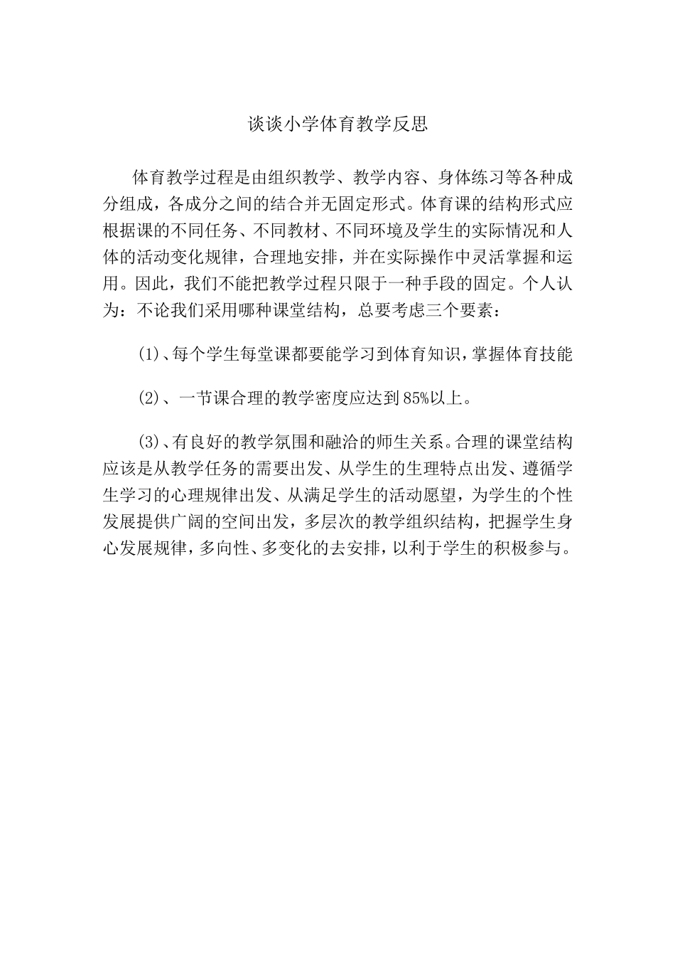 谈谈小学体育教学反思_第1页