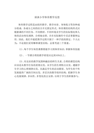 谈谈小学体育教学反思