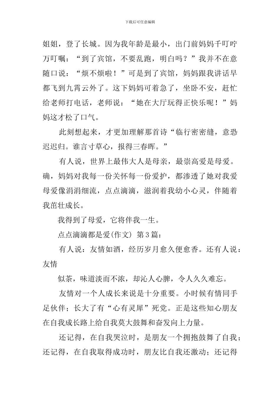点点滴滴都是爱(25篇)_第3页