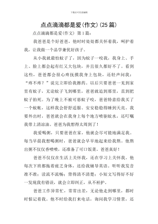 点点滴滴都是爱(25篇)