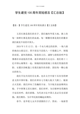学生建党100周年简短感言