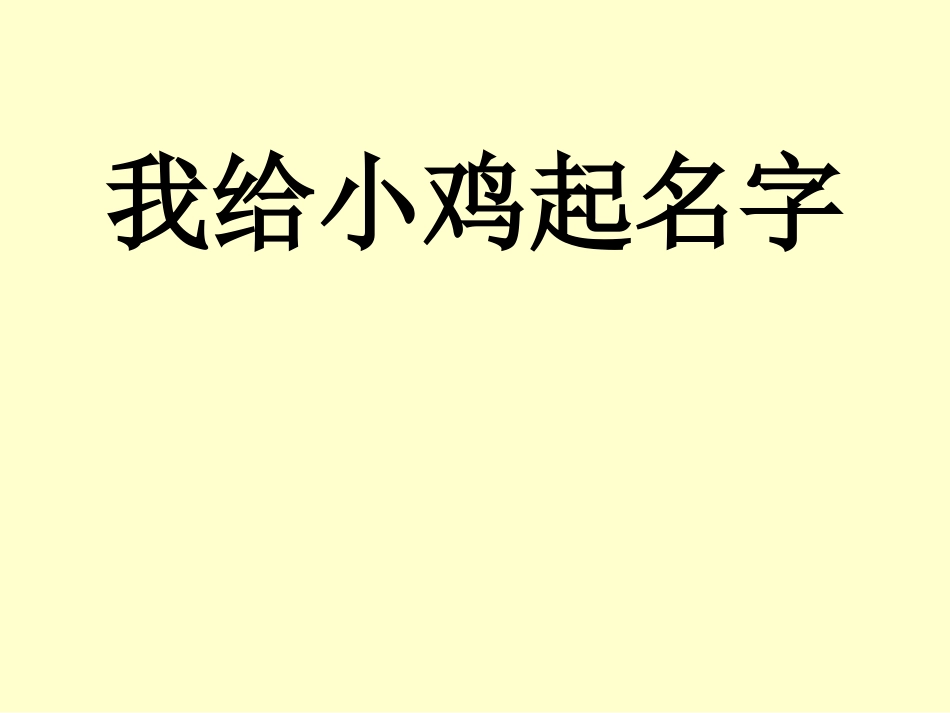 我给小鸡起名字（赖玉娣）_第1页