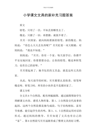 小学课文文具的家补充习题答案