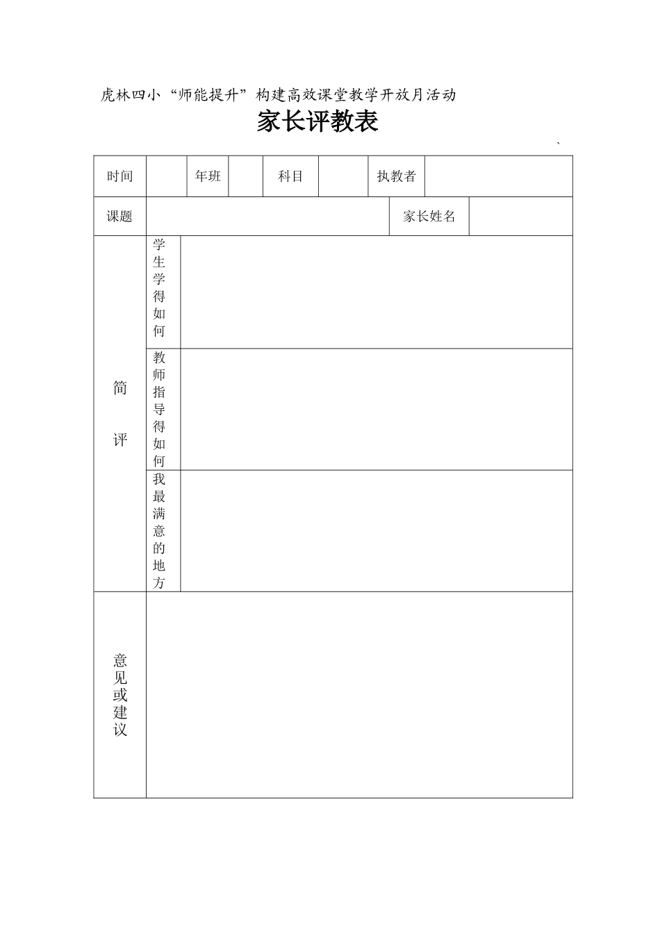 教学开放月家长评教表_第1页
