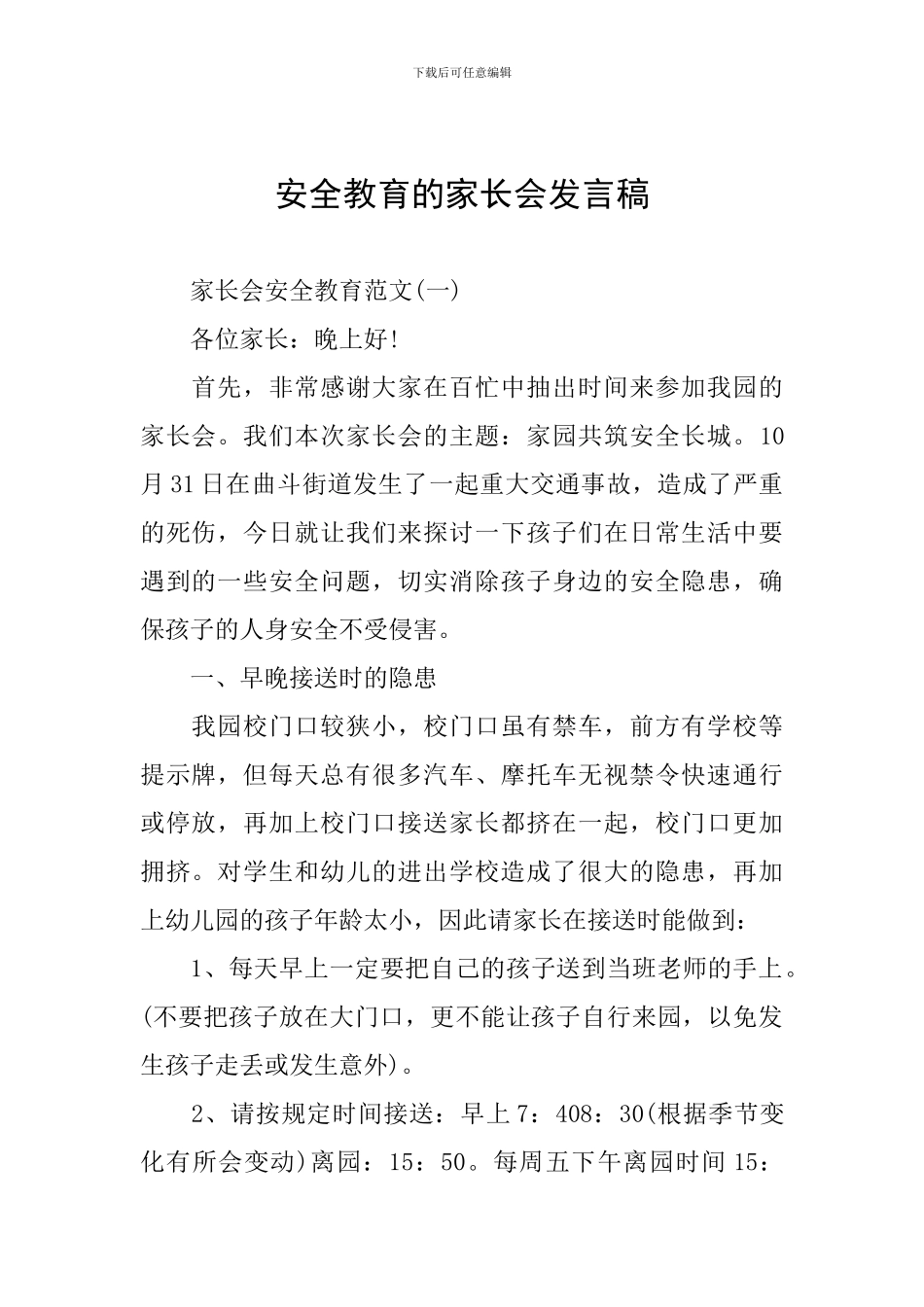 安全教育的家长会发言稿_第1页