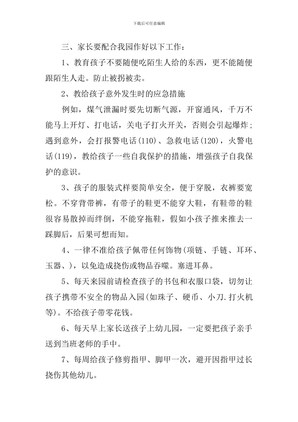 安全教育的家长会发言稿_第3页