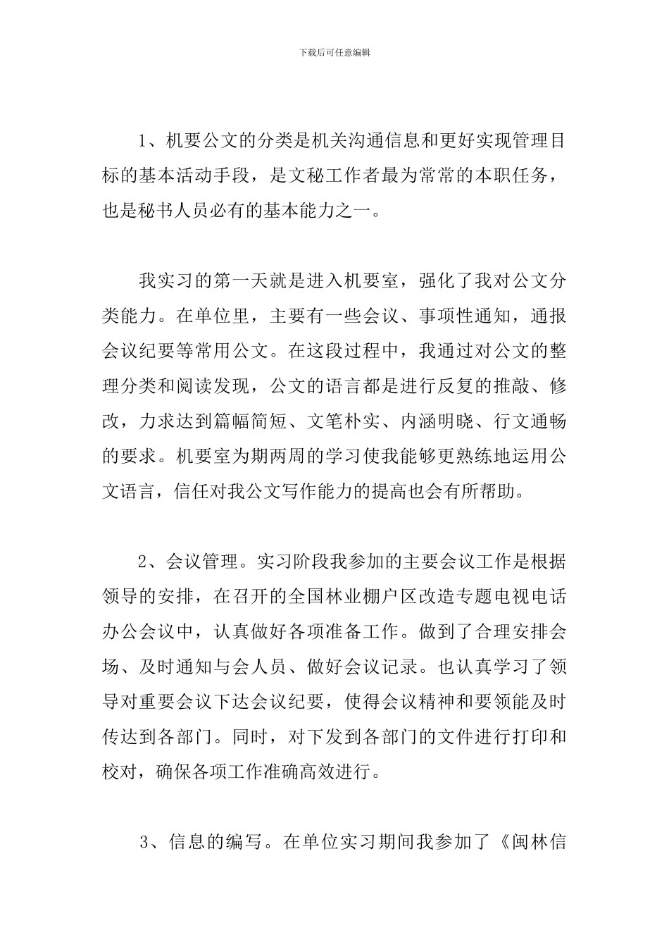 文秘实习报告范文3000字四篇_第2页