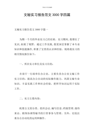 文秘实习报告范文3000字四篇