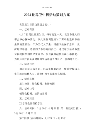2024世界卫生日活动策划方案
