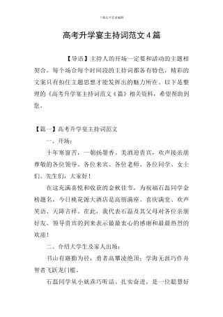 高考升学宴主持词范文4篇