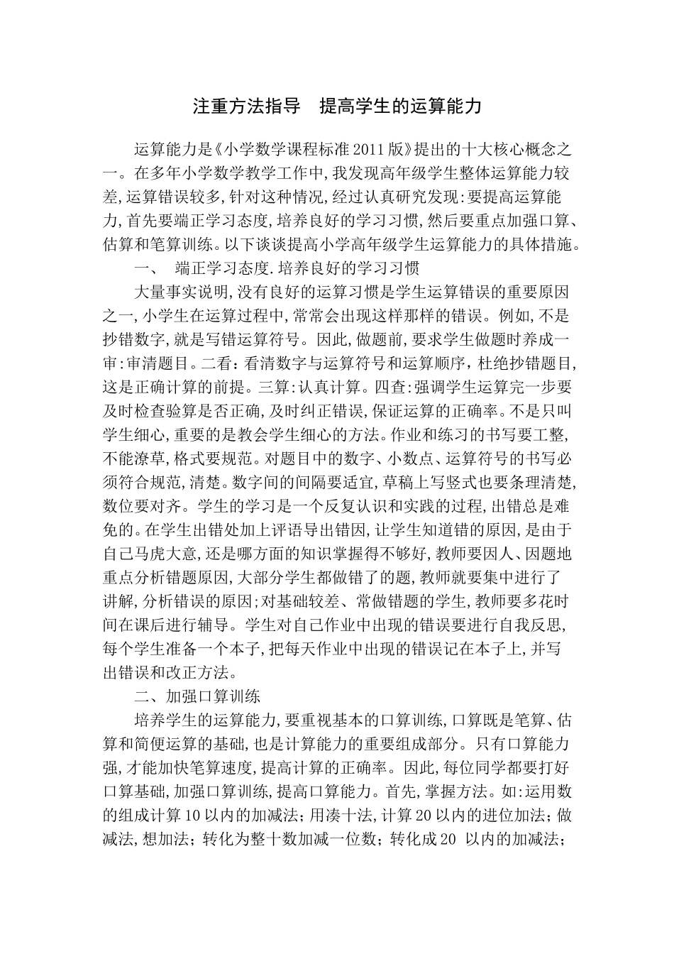 注重方法指导提高学生的运算能力_第1页