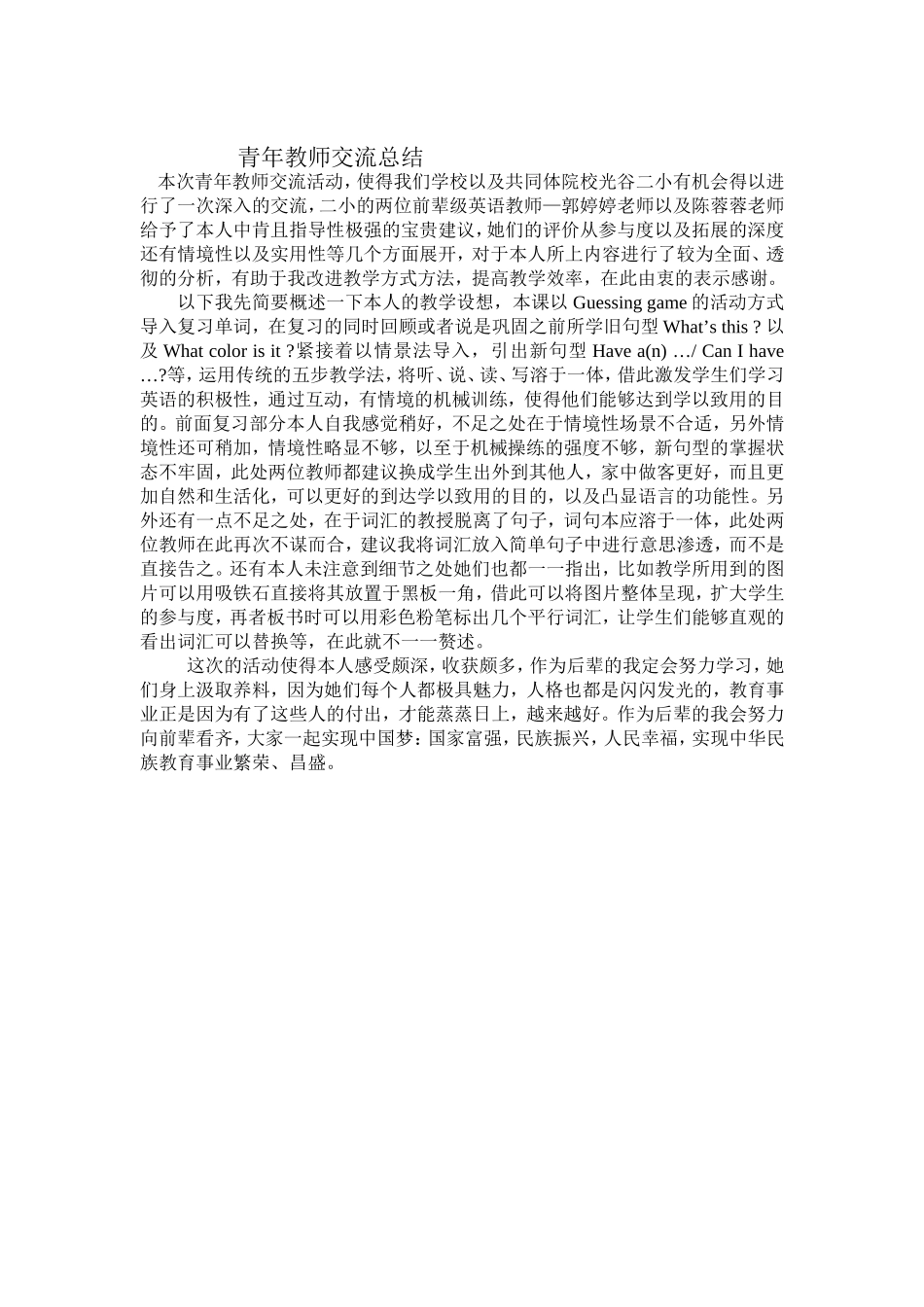 青年教师交流总结_第1页