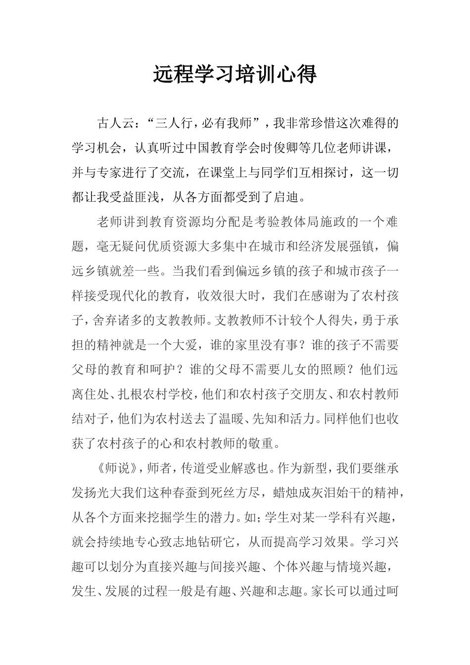 远程学习培训心得_第1页