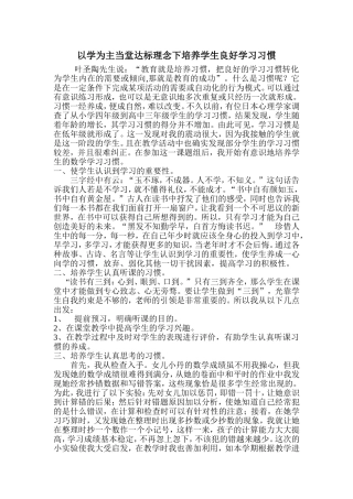 以学为主当堂达标理念下培养学生良好学习习惯