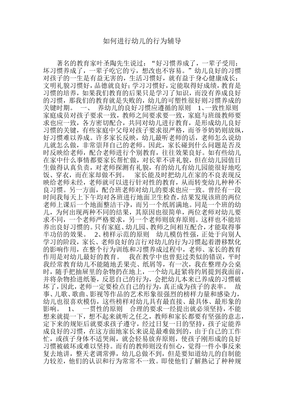 如何进行幼儿的行为辅导 (2)_第1页