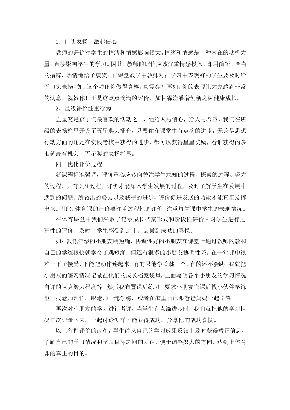 新课标下的小学体育教学评价反思_第2页