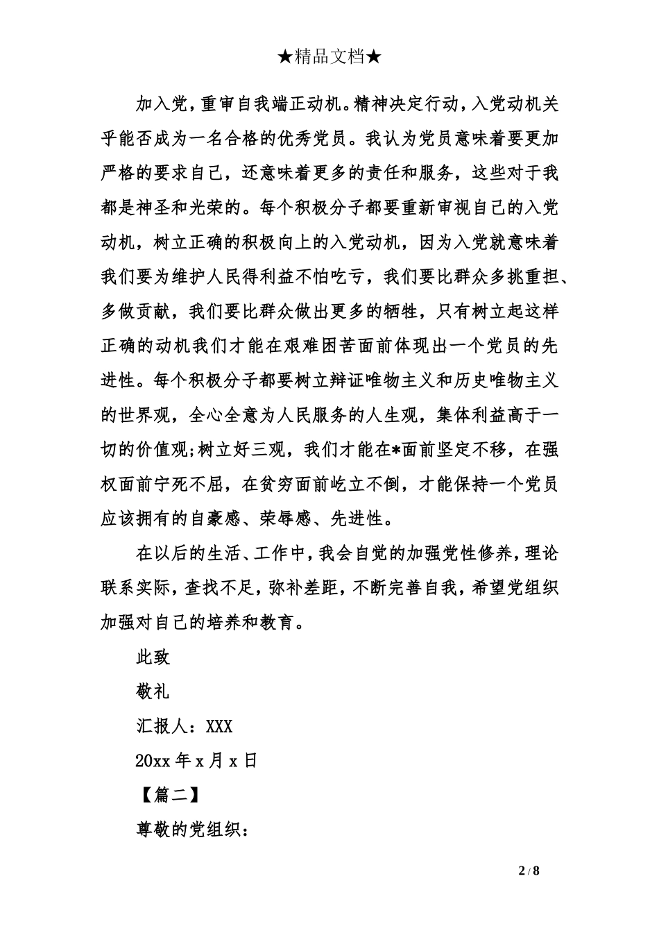 2018年第一季度积极分子思想汇报【三篇】_第2页