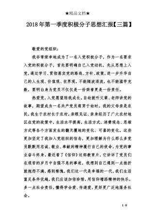 2018年第一季度积极分子思想汇报【三篇】