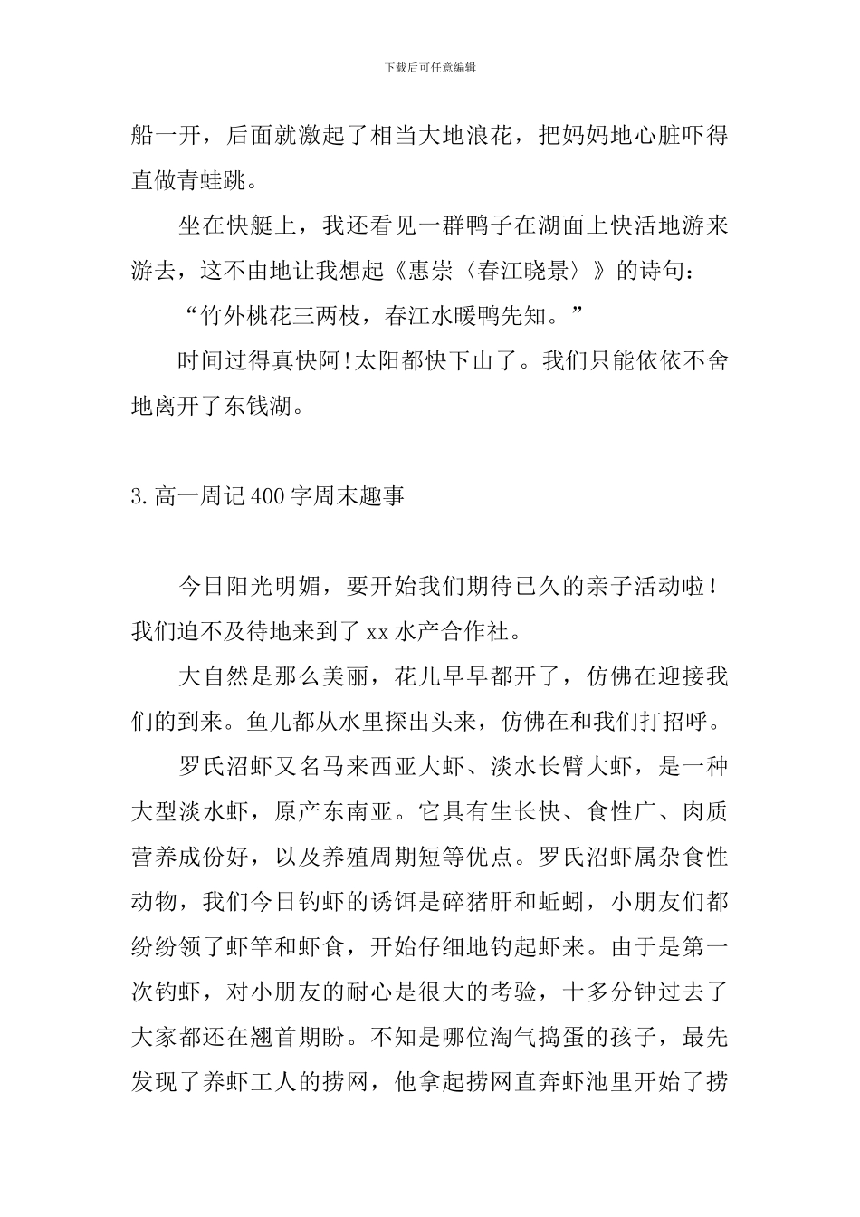 高一周记400字周末趣事_第3页
