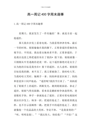 高一周记400字周末趣事