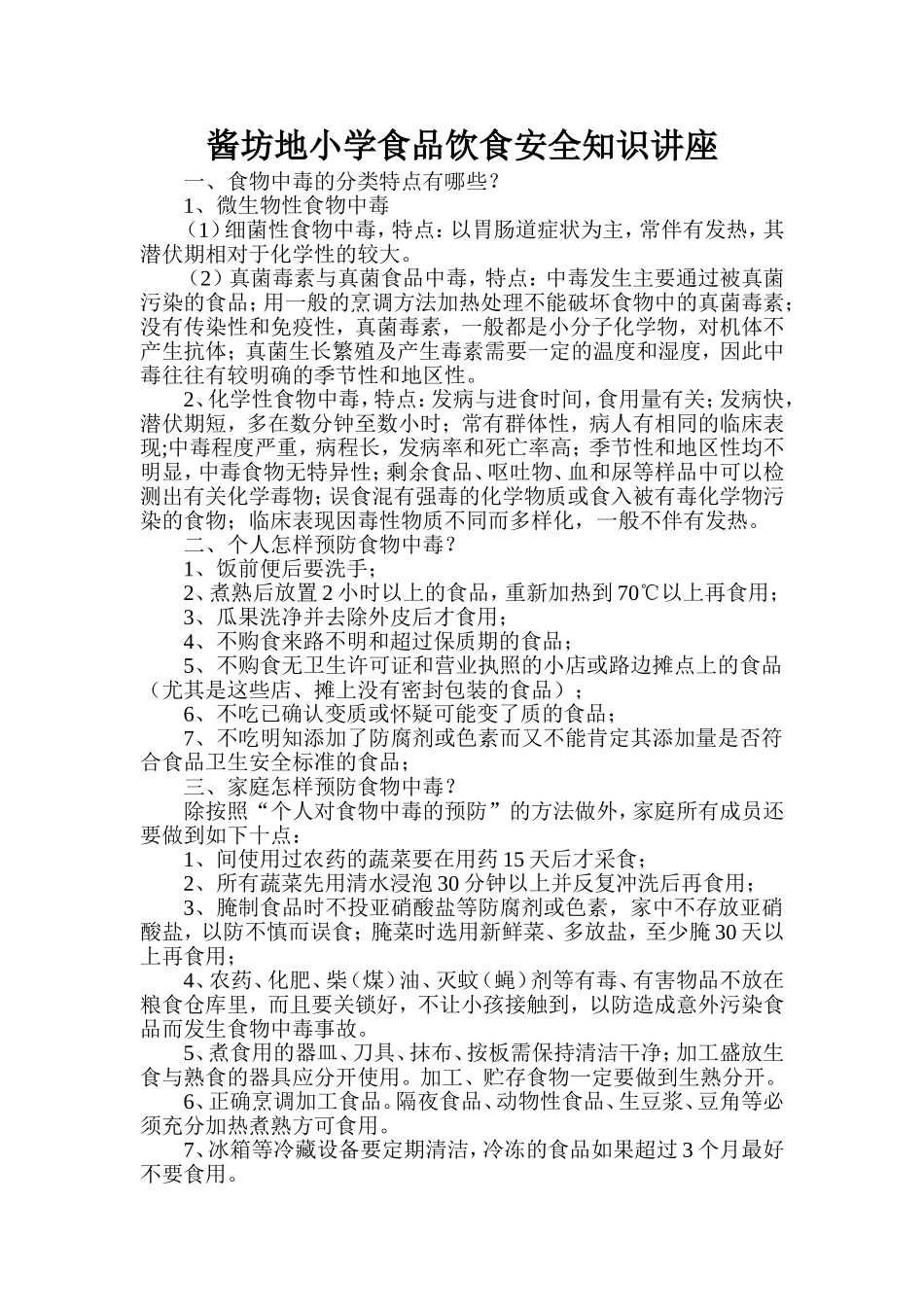 酱坊地小学食品饮食安全知识讲座_第1页