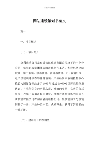 网站建设策划书范文