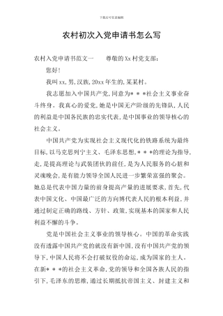 农村初次入党申请书怎么写