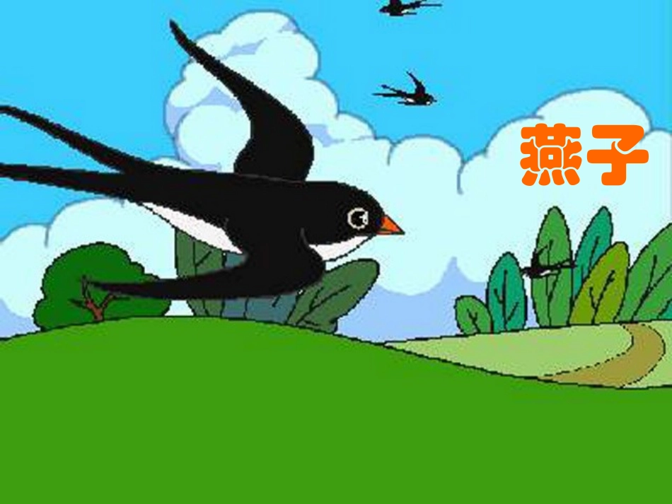 燕子第一课时_第1页