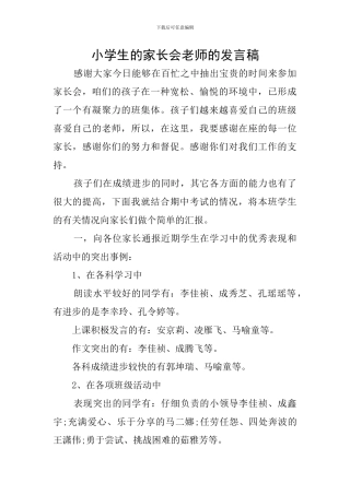小学生的家长会教师的发言稿